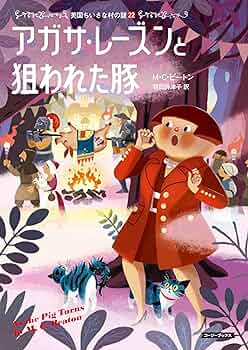 Amazon.co.jp: アガサ・レーズンと狙われた豚 英国ちいさな村の